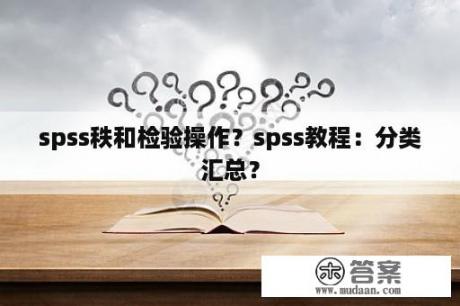 spss秩和检验操作？spss教程：分类汇总？