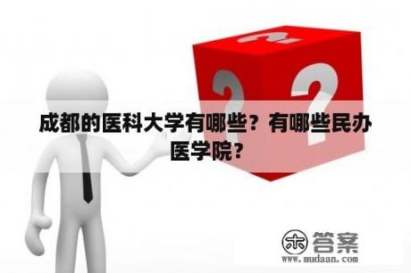 成都的医科大学有哪些？有哪些民办医学院？