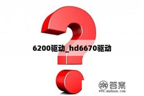 6200驱动_hd6670驱动