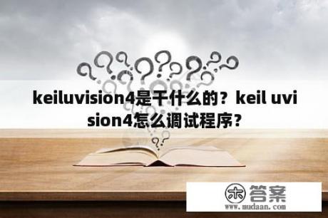 keiluvision4是干什么的？keil uvision4怎么调试程序？