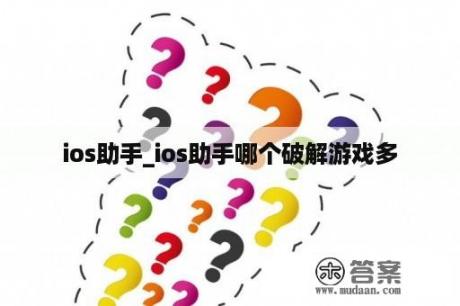 ios助手_ios助手哪个破解游戏多