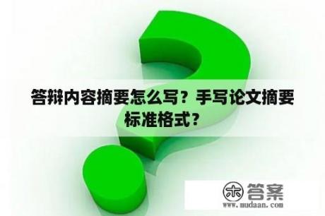 答辩内容摘要怎么写？手写论文摘要标准格式？