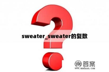 sweater_sweater的复数