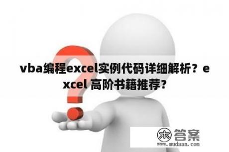 vba编程excel实例代码详细解析？excel 高阶书籍推荐？