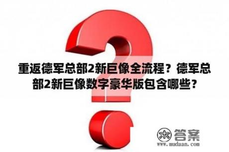 重返德军总部2新巨像全流程？德军总部2新巨像数字豪华版包含哪些？