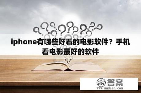 iphone有哪些好看的电影软件？手机看电影最好的软件