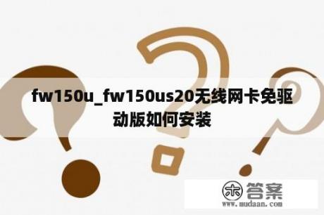 fw150u_fw150us20无线网卡免驱动版如何安装