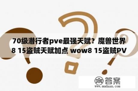 70级潜行者pve最强天赋？魔兽世界8 15盗贼天赋加点 wow8 15盗贼PVE天赋选择攻略 3D