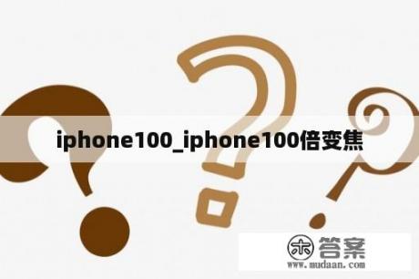 iphone100_iphone100倍变焦