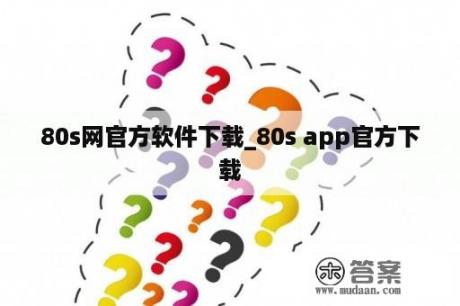 80s网官方软件下载_80s app官方下载