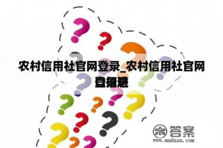 农村信用社官网登录_农村信用社官网登录进
口招聘