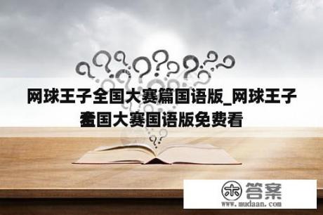 网球王子全国大赛篇国语版_网球王子全国大赛国语版免费看
看