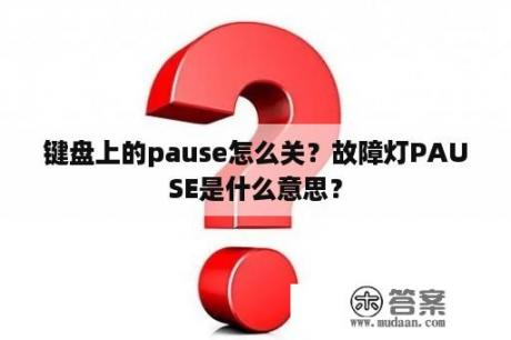 键盘上的pause怎么关？故障灯PAUSE是什么意思？