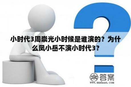 小时代3周崇光小时候是谁演的？为什么凤小岳不演小时代3？