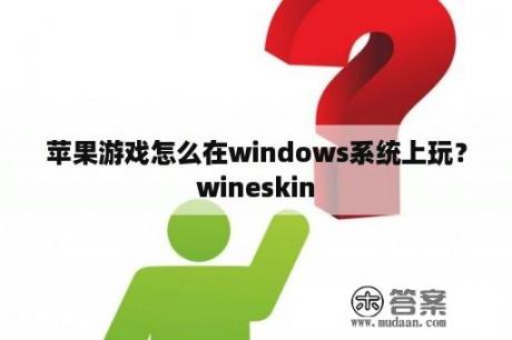 苹果游戏怎么在windows系统上玩？wineskin