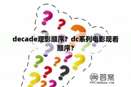 decade观影顺序？dc系列电影观看顺序？