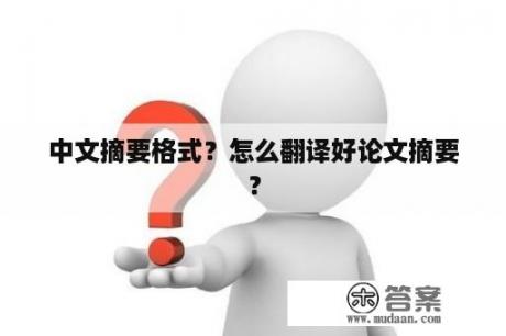 中文摘要格式？怎么翻译好论文摘要？