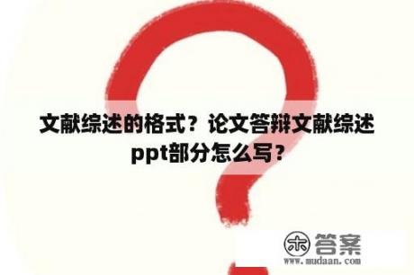 文献综述的格式？论文答辩文献综述ppt部分怎么写？