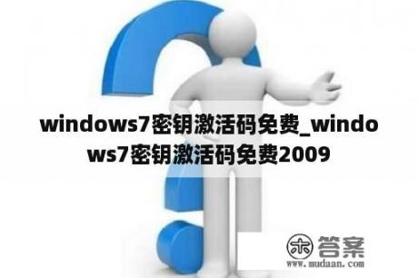 windows7密钥激活码免费_windows7密钥激活码免费2009