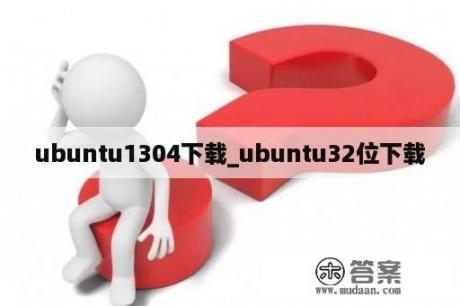 ubuntu1304下载_ubuntu32位下载