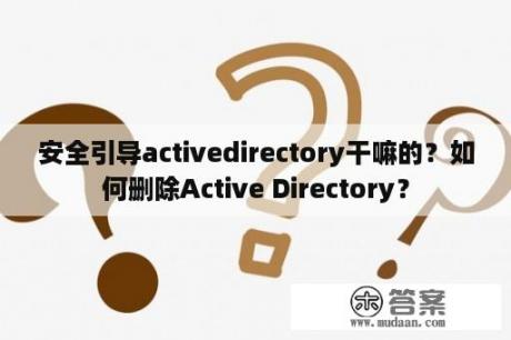 安全引导activedirectory干嘛的？如何删除Active Directory？