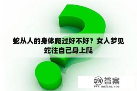 蛇从人的身体爬过好不好？女人梦见蛇往自己身上爬