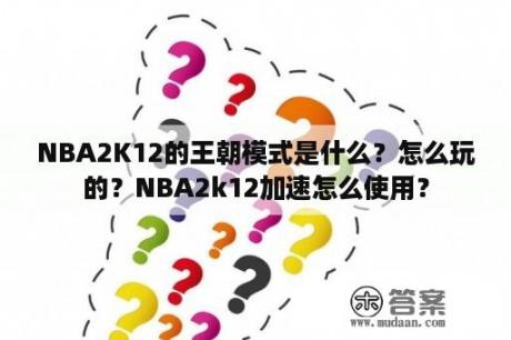 NBA2K12的王朝模式是什么？怎么玩的？NBA2k12加速怎么使用？