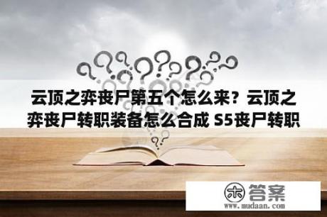 云顶之弈丧尸第五个怎么来？云顶之弈丧尸转职装备怎么合成 S5丧尸转职装备合成方法 3D