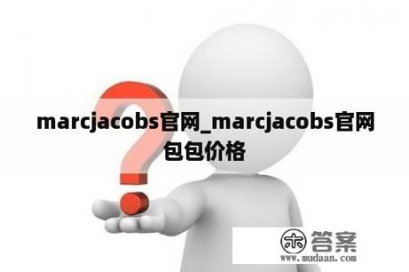 marcjacobs官网_marcjacobs官网包包价格