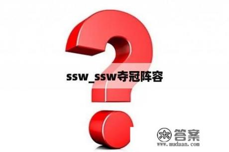 ssw_ssw夺冠阵容