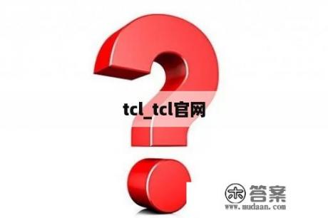 tcl_tcl官网