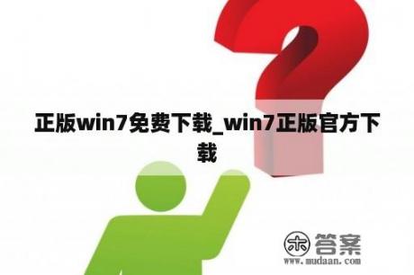 正版win7免费下载_win7正版官方下载