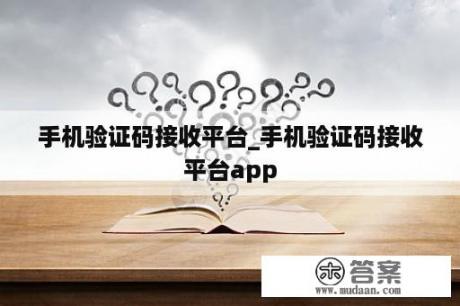 手机验证码接收平台_手机验证码接收平台app