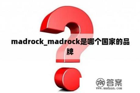 madrock_madrock是哪个国家的品牌