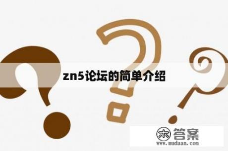 zn5论坛的简单介绍