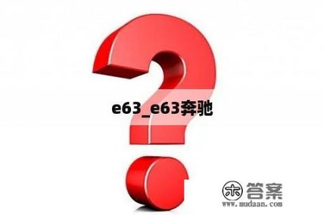 e63_e63奔驰