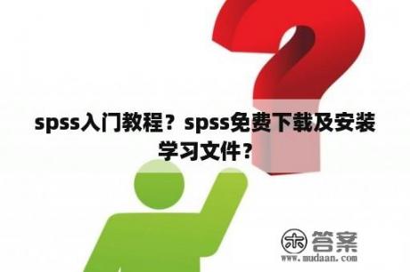 spss入门教程？spss免费下载及安装学习文件？