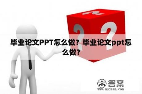 毕业论文PPT怎么做？毕业论文ppt怎么做？