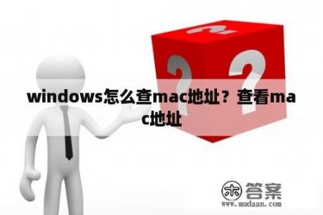 windows怎么查mac地址？查看mac地址