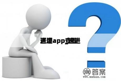 进进
百度app_进进
百度app查看