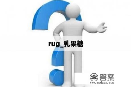 rug_乳果糖