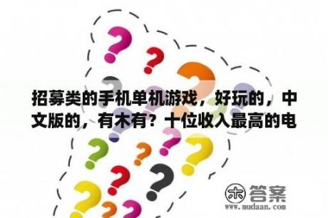 招募类的手机单机游戏，好玩的，中文版的，有木有？十位收入最高的电竞女玩家盘点 不服跟她们比试下 3DM单机