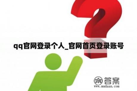 qq官网登录个人_官网首页登录账号