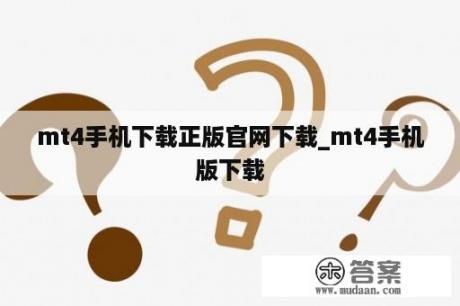 mt4手机下载正版官网下载_mt4手机版下载