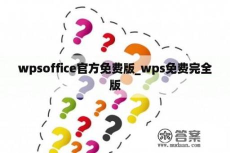 wpsoffice官方免费版_wps免费完全
版