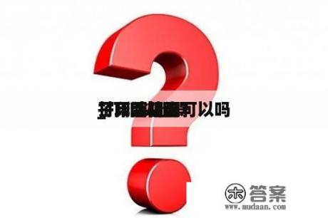 打印头阻碍
_打印头阻碍
了用酒精泡可以吗