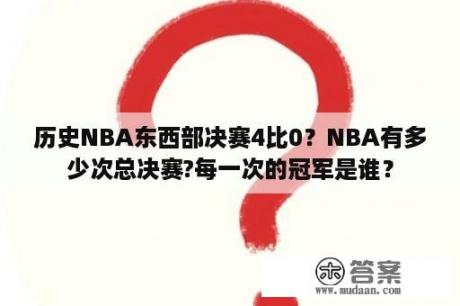 历史NBA东西部决赛4比0？NBA有多少次总决赛?每一次的冠军是谁？