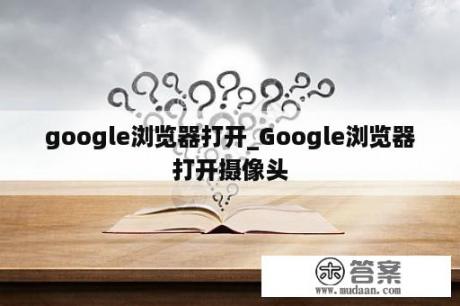 google浏览器打开_Google浏览器打开摄像头