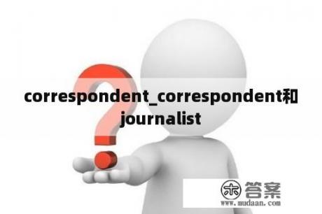 correspondent_correspondent和journalist