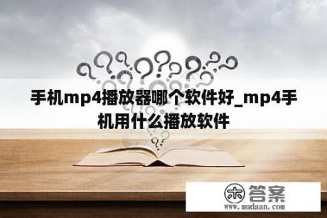 手机mp4播放器哪个软件好_mp4手机用什么播放软件